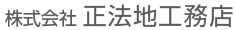 広島県呉市の正法地工務店です。新築、リフォームの事ならお任せ下さい。